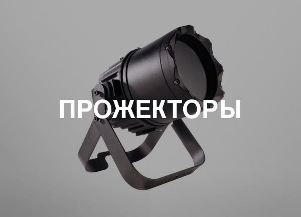 Прожекторы