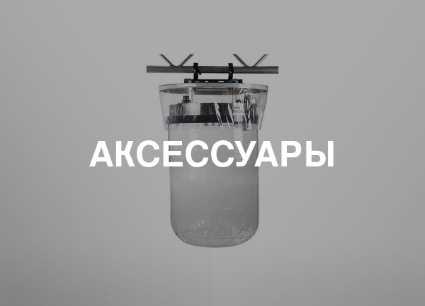 Аксессуары