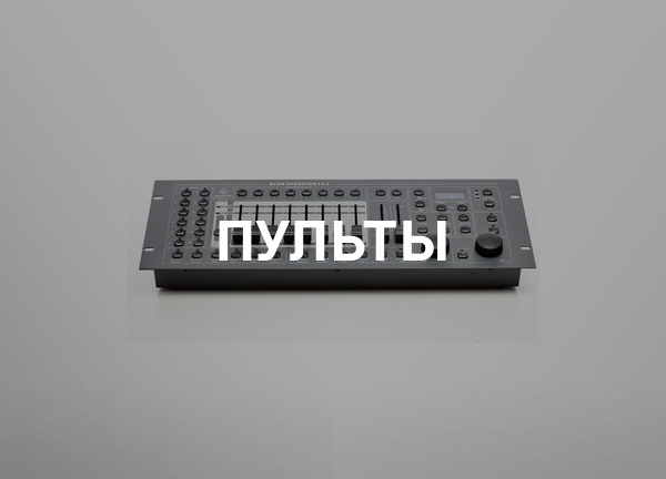 Пульты