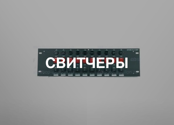 Свитчеры