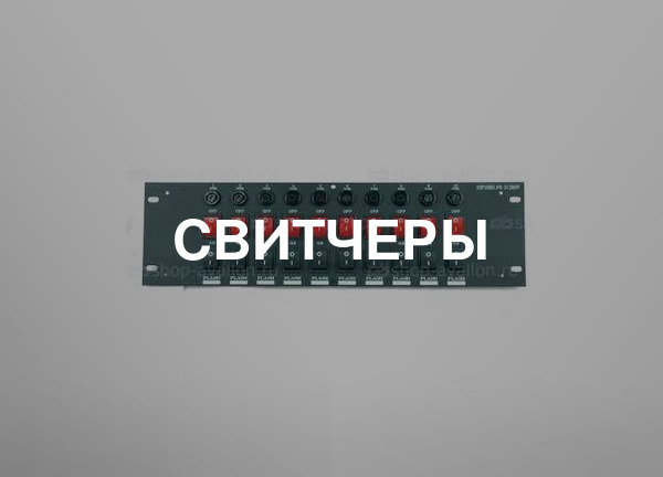 Свитчеры
