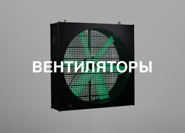 Вентиляторы